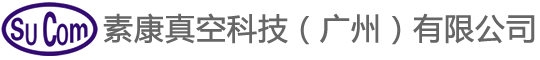 素康真空科技（广州）有限公司 - 素康真空科技（广州）有限公司