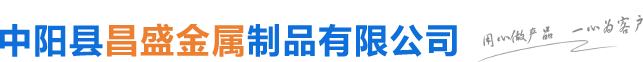 中阳县昌盛金属制品有限公司|山西昌盛金属|山西镀锌铁丝|山西铁丝