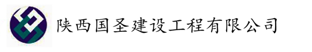 陕西国圣建设工程有限公司|水利水电工程、市政公用工程、房屋建筑工程、公路工程、机电安装工程和化工石油工程施工总承包二级企业资质；地基与基础工程专业承包