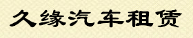 绍兴租车,绍兴自驾租车,婚车婚庆租车,绍兴婚车租赁公司