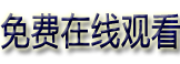 天堂影院首页-2024最全电视剧电影在线播放-免费极速观看