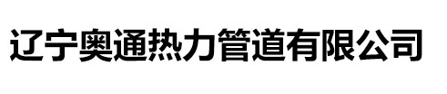 沈阳保温管-聚氨酯保温管-辽宁奥通热力管道有限公司