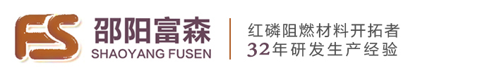 邵阳市富森阻燃材料有限公司官方网站—专业生产红磷阻燃剂厂家