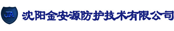 沈阳防弹衣|沈阳防弹衣生产厂家|沈阳防弹头盔|沈阳防弹盾牌-沈阳金安源防护技术有限公司