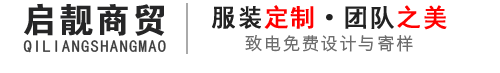 沈阳职业装-团体服-T恤衫-广告衫-卫衣-工作服-启靓企业服装定制