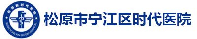 松原市宁江区时代医院