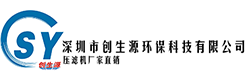 深圳市创生源环保科技有限公司-全自动高效隔膜压滤机-厢式压滤机厂家-隔膜式压滤机厂家