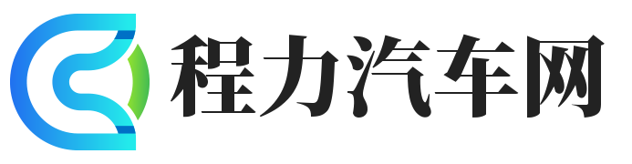 程力汽车网-化工车_油罐车_气瓶车_甲乙醇罐车_危险品厢式车