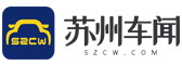 苏州车网_专业的苏州汽车网_苏州地区领先的汽车媒体