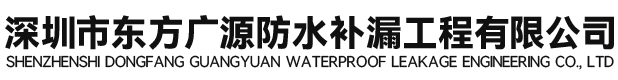 深圳市东方广源防水补漏工程有限公司  建筑新旧防水、补漏工程施工，对于屋面、墙面、伸缩缝、地下室、水池、卫生间、钢结构彩瓦