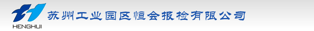 网站首页_苏州工业园区恒会报检有限公司