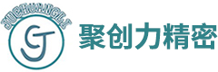 深圳市聚创力精密技术科技有限公司