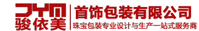 【深圳骏依美首饰包装公司官网】首饰包装|珠宝包装|首饰盒|珠宝盒|手表摆台|珠宝道具|饰品包装|首饰摆盘|首饰展具|珠宝陈列架|Jewelry display|Jewelry box