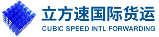 国际快递|国际货运|国际货代|国际空运|国际海运|国际货运专线|深圳市立方速国际货运代理有限公司