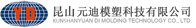 【官网】昆山元迪丨热流道系统丨昆山元迪模塑科技有限公司