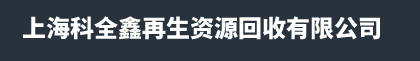 苏州慢丝过滤器回收-苏州钨钢回收-苏州模具钢回收-上海科全鑫再生资源回收有限公司