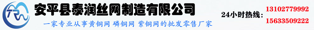 铜网|黄铜网|磷铜网|紫铜网|屏蔽铜网厂家-安平县泰润丝网制造有限公司