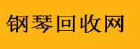 上海旧钢琴收购-二手旧钢琴回收「价格查询」上海柏通乐器