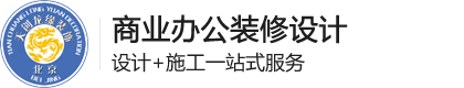 办公室装修-写字楼装修设计-北京办公室装修公司-专注商业办公装修设计-天创龙缘装饰