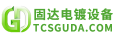 太仓市固达电镀设备有限公司