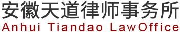 滁州法律咨询|天长企业法务|天长律师事务所-安徽天道律师事务所