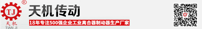 磁粉离合器|磁粉制动器|电磁离合器|电磁制动器|15年生产厂家-天机传动