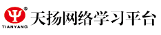 天扬网络学习平台 - 财税人的实务学习平台 - Powered By EduSoho