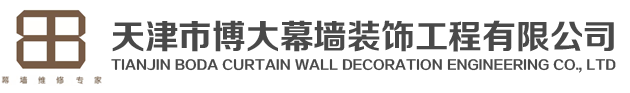 天津市博大幕墙装饰工程有限公司,幕墙维修,幕墙打胶,幕墙更换玻璃,天津幕墙公司,高空作业,玻璃更换,固定玻璃改开启扇,玻璃幕墙,幕墙维保