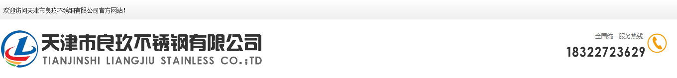 天津市良玖不锈钢有限公司
