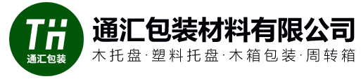 合肥木托盘厂家-安徽木箱回收-塑料托盘回收-滁州通汇包装材料有限公司