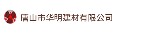 唐山市华明建材有限公司