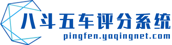 评委评分系统软件_评委在线打分系统-【八斗五车】评委评分系统_济南盛星网络科技有限公司