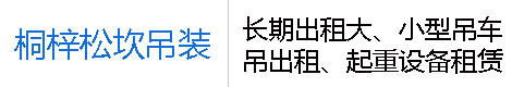 桐梓县松坎嘉任达吊装有限公司专业从事遵义吊车出租、遵义随车吊出租、遵义起重设备租赁公司、桐梓吊车出租、桐梓随车吊出租、桐梓起重设备租赁公司搬运、等业务