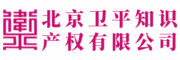 北京卫平知识产权代理有限公司 - 北京卫平知识产权代理有限公司