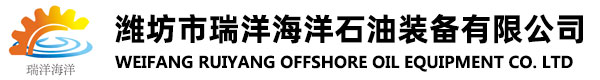 潍坊市瑞洋海洋石油装备有限公司