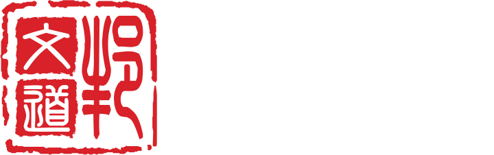 文道邦