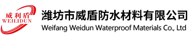 潍坊市威盾防水材料有限公司，高分子防水卷材,自粘防水卷材,耐根穿刺防水卷材,防水涂料，联系电话：158-0536-1779