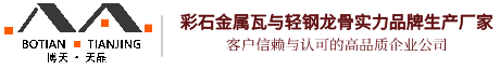 金属瓦_彩石金属瓦_金属瓦价格_博天建材金属屋面瓦生产厂家