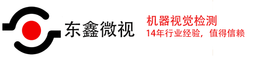 机器视觉资讯、应用、技术、软件、硬件、案例服务平台- 东鑫微视