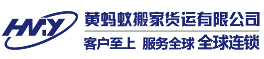 搬家公司-搬家公司价格-搬迁搬运-黄蚂蚁搬家货运有限公司