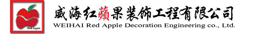 威海装饰装修公司_家装公司_工装公司_办公室装修_经区装修_高区装修_环翠区装修-威海红苹果装饰有限公司