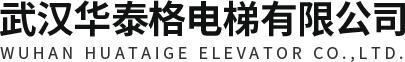 武汉载货电梯-乘客观光电梯-客梯货梯安装-武汉华泰格电梯公司