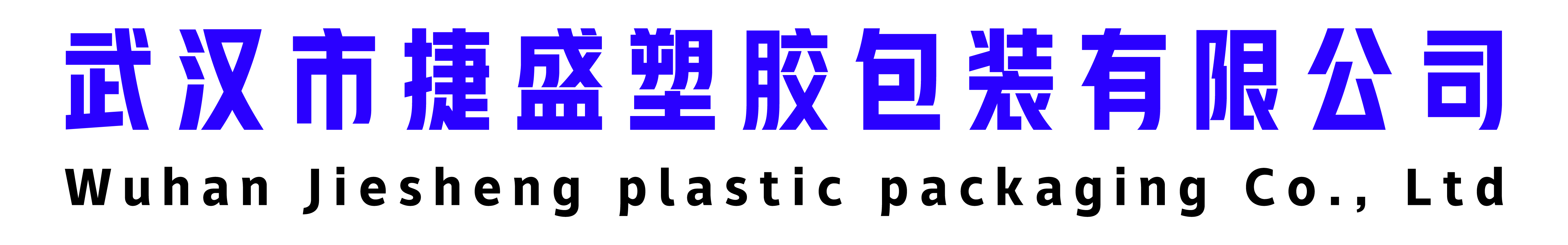 首页__武汉市捷盛塑胶包装有限公司欢迎您