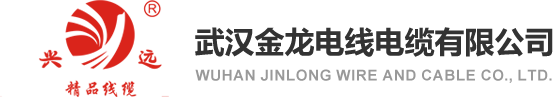 武汉金龙电缆-低烟无卤、耐火电缆生产专家