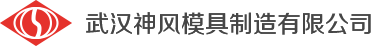 武汉神风模具制造有限公司