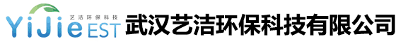 武汉艺洁环保科技有限公司