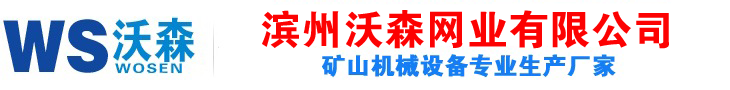 新型细沙回收机设备价格,细砂回收一体机生产厂家-山东滨州沃森网业有限公司