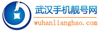 武汉手机靓号网|武汉移动，手机靓号武汉手机靓号|武汉移动靓号|武汉老板号|武汉靓号网|武汉手机靓号商城,武汉移动手机号码,武汉手机靓号网,武汉靓号,武汉手机靓号,武汉手机