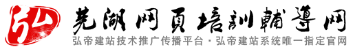 弘帝建站技术推广传播平台・弘帝建站系统唯一指定培训官网