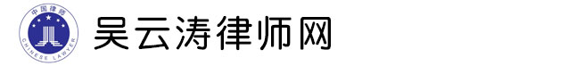 吴云涛律师网 - 辽宁省优秀律师，沈阳市优秀律师，沈阳市公益律师